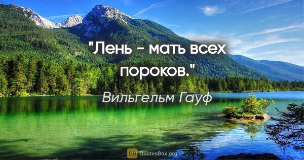 Вильгельм Гауф цитата: "Лень - мать всех пороков."