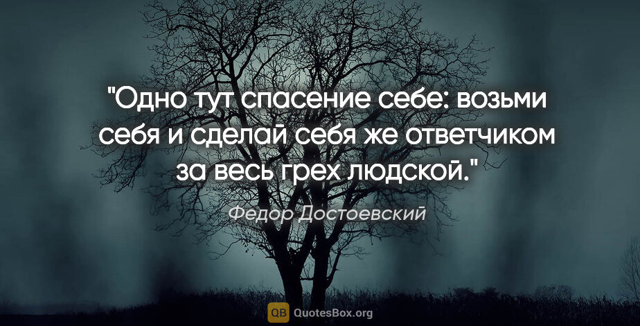 Федор Достоевский цитата: "Одно тут спасение себе: возьми себя и сделай себя же..."