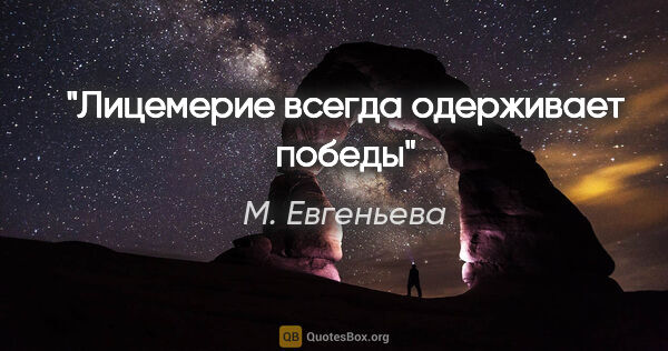 М. Евгеньева цитата: "Лицемерие всегда одерживает победы"