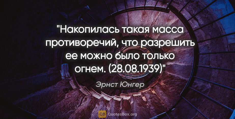 Эрнст Юнгер цитата: "Накопилась такая масса противоречий, что разрешить ее можно..."