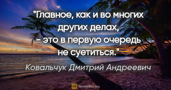 Ковальчук Дмитрий Андреевич цитата: "Главное, как и во многих других делах, - это в первую очередь..."