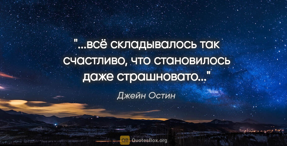 Джейн Остин цитата: "всё складывалось так счастливо, что становилось даже..."