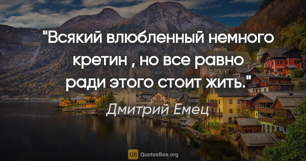 Дмитрий Емец цитата: "Всякий влюбленный немного кретин , но все равно ради этого..."