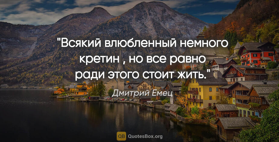 Дмитрий Емец цитата: "Всякий влюбленный немного кретин , но все равно ради этого..."
