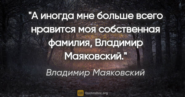 Владимир Маяковский цитата: "А иногда

мне больше всего нравится

моя собственная..."