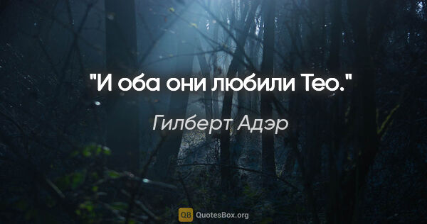 Гилберт Адэр цитата: "И оба они любили Тео."