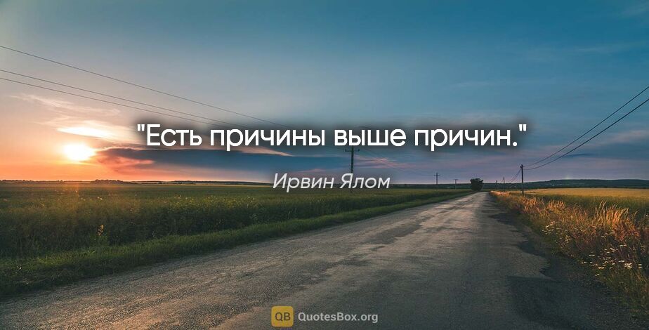 Ирвин Ялом цитата: "Есть причины выше причин."