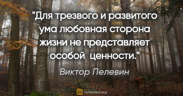 Виктор Пелевин цитата: "Для трезвого и развитого ума любовная сторона жизни не..."