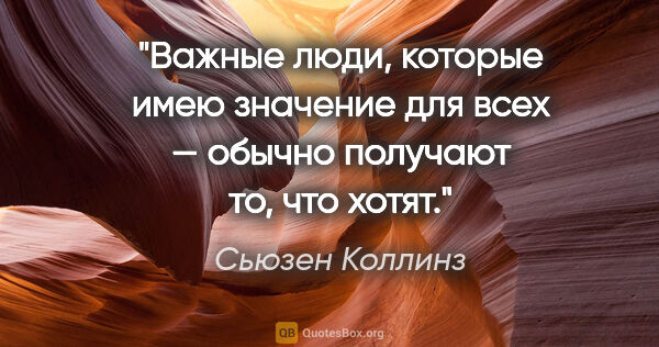 Сьюзен Коллинз цитата: "Важные люди, которые имею значение для всех — обычно получают..."