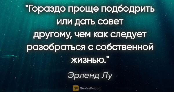 Эрленд Лу цитата: "Гораздо проще подбодрить или дать совет другому, чем как..."