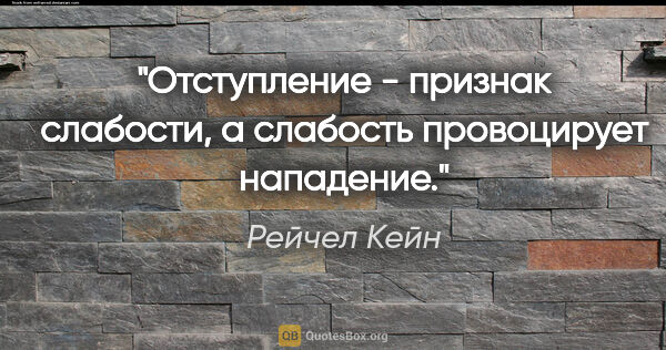 Рейчел Кейн цитата: "Отступление - признак слабости, а слабость провоцирует нападение."