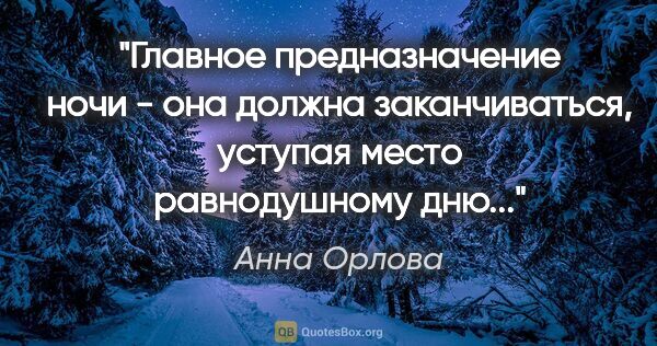 Анна Орлова цитата: "Главное предназначение ночи - она должна заканчиваться,..."