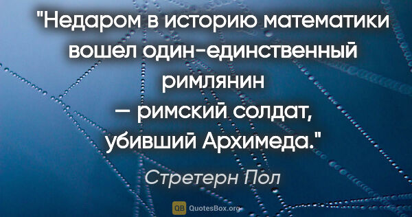 Стретерн Пол цитата: "Недаром в историю математики вошел один-единственный римлянин..."