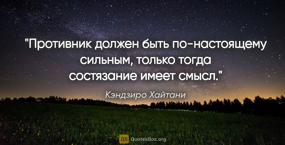 Кэндзиро Хайтани цитата: "Противник должен быть по-настоящему сильным, только тогда..."