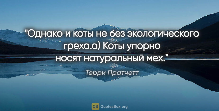 Терри Пратчетт цитата: "Однако и коты не без экологического греха.а) Коты упорно носят..."