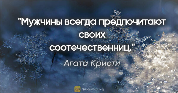 Агата Кристи цитата: "Мужчины всегда предпочитают своих соотечественниц."