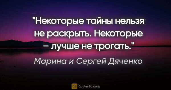Марина и Сергей Дяченко цитата: "Некоторые тайны нельзя не раскрыть. Некоторые – лучше не трогать."