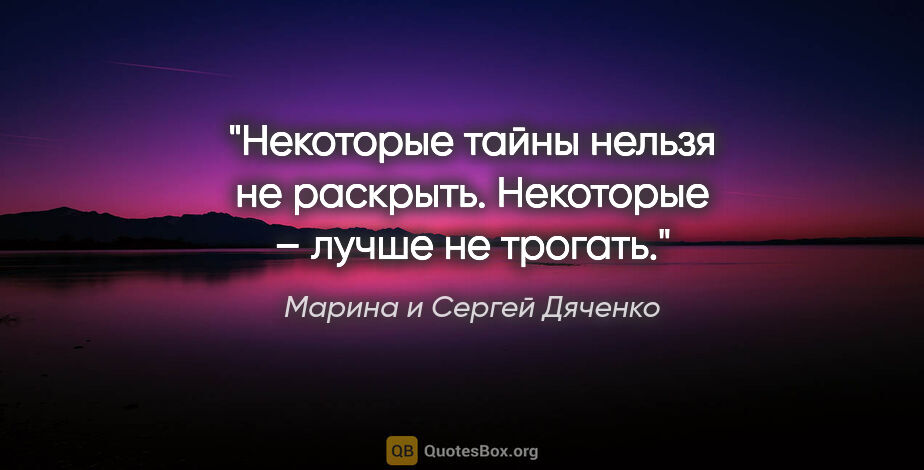 Марина и Сергей Дяченко цитата: "Некоторые тайны нельзя не раскрыть. Некоторые – лучше не трогать."