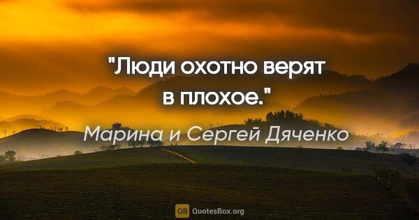 Марина и Сергей Дяченко цитата: "Люди охотно верят в плохое."