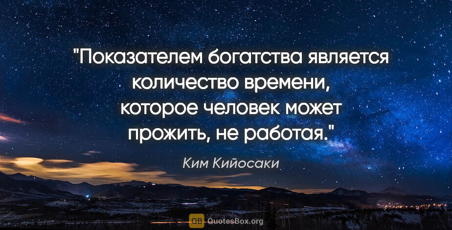 Ким Кийосаки цитата: "Показателем богатства является количество времени, которое..."