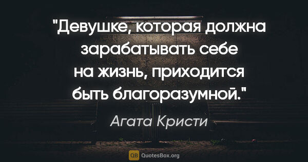 Агата Кристи цитата: "Девушке, которая должна зарабатывать себе на жизнь, приходится..."