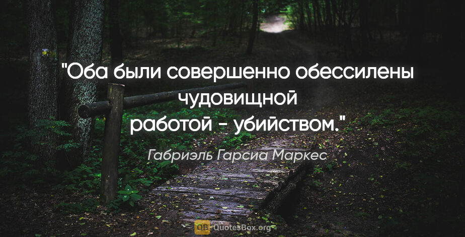 Габриэль Гарсиа Маркес цитата: "Оба были совершенно обессилены чудовищной работой - убийством."