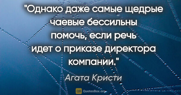 Агата Кристи цитата: "Однако даже самые щедрые чаевые бессильны помочь, если речь..."