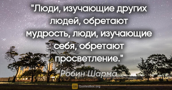 Робин Шарма цитата: "Люди, изучающие других людей, обретают мудрость, люди,..."