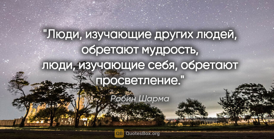 Робин Шарма цитата: "Люди, изучающие других людей, обретают мудрость, люди,..."