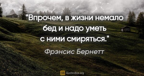 Фрэнсис Бернетт цитата: "Впрочем, в жизни немало бед и надо уметь с ними смиряться."