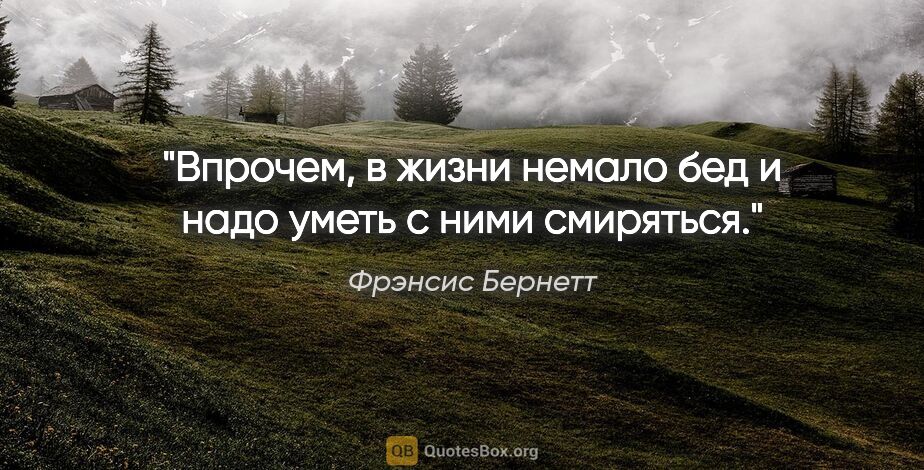 Фрэнсис Бернетт цитата: "Впрочем, в жизни немало бед и надо уметь с ними смиряться."