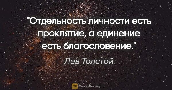 Лев Толстой цитата: "Отдельность личности есть проклятие, а единение есть..."