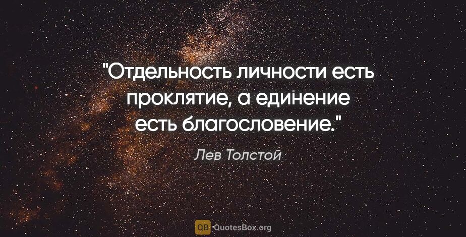 Лев Толстой цитата: "Отдельность личности есть проклятие, а единение есть..."