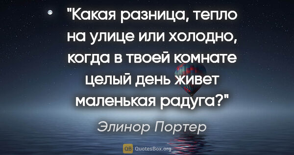 Элинор Портер цитата: "Какая разница, тепло на улице или холодно, когда в твоей..."