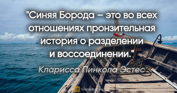 Кларисса Пинкола Эстес цитата: ""Синяя Борода" – это во всех отношениях "пронзительная"..."