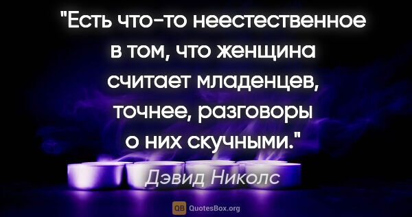 Дэвид Николс цитата: "Есть что-то неестественное в том, что женщина считает..."