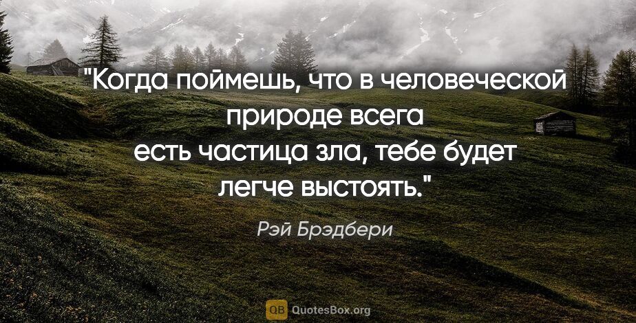 Рэй Брэдбери цитата: "Когда поймешь, что в человеческой природе всега есть частица..."