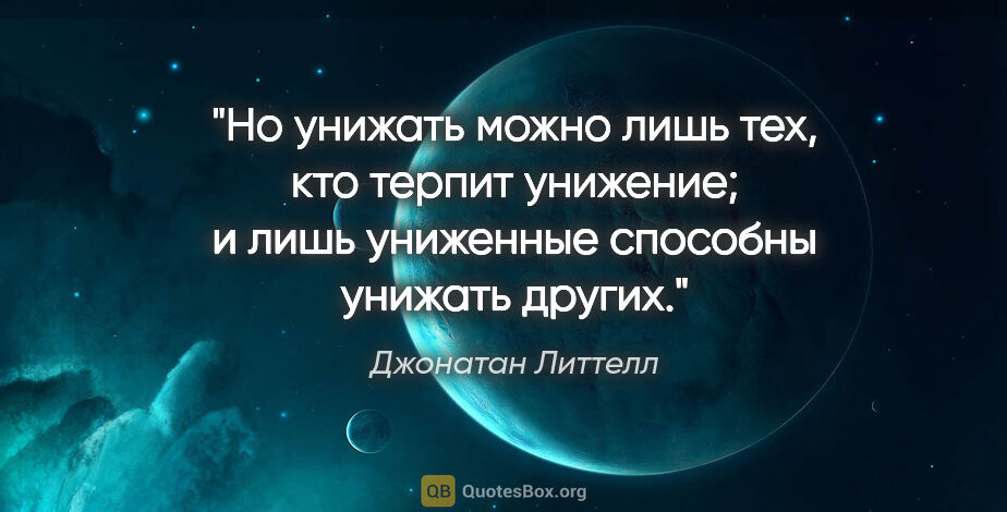 Джонатан Литтелл цитата: "Но унижать можно лишь тех, кто терпит унижение; и лишь..."