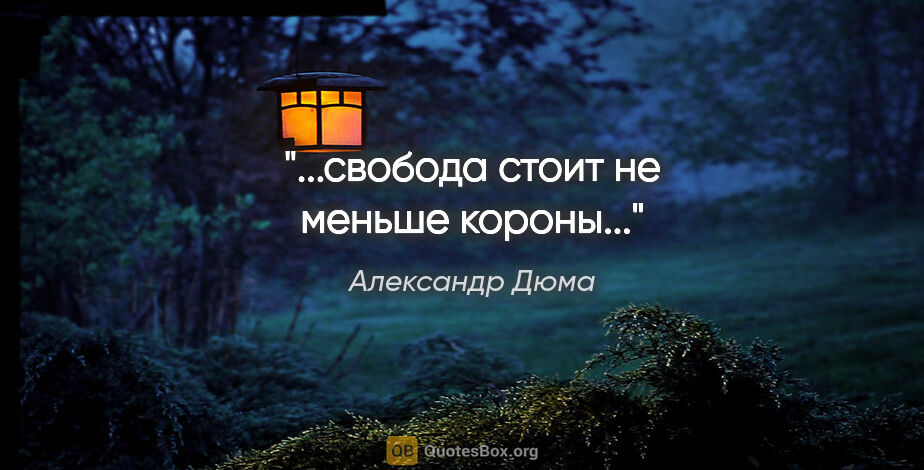 Александр Дюма цитата: "...свобода стоит не меньше короны..."