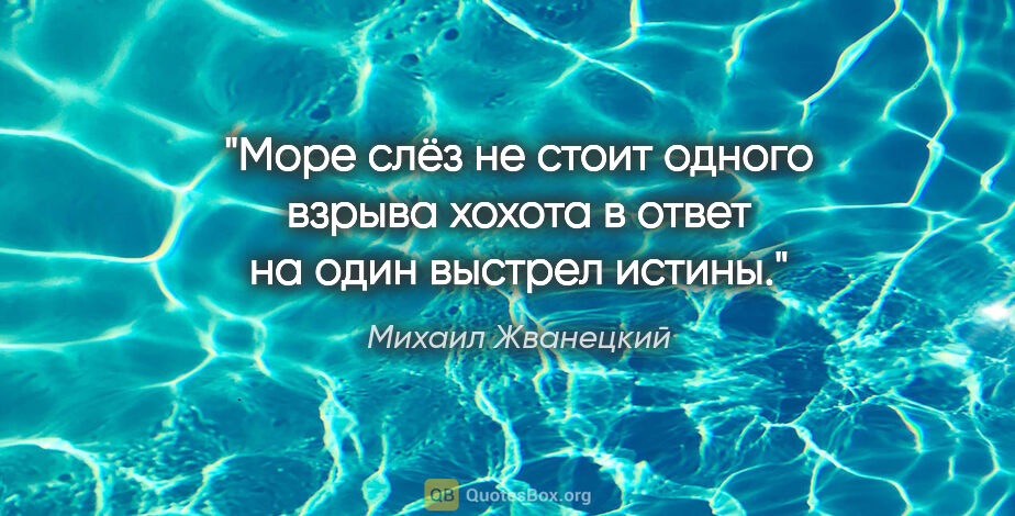 Михаил Жванецкий цитата: "«Море слёз не стоит одного взрыва хохота в ответ на один..."