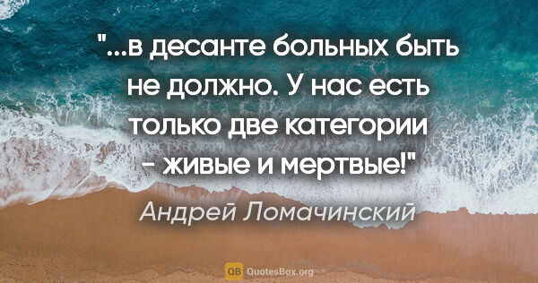 Андрей Ломачинский цитата: "в десанте больных быть не должно. У нас есть только две..."