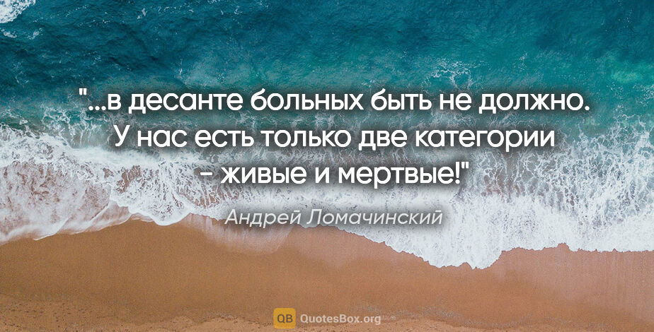 Андрей Ломачинский цитата: "в десанте больных быть не должно. У нас есть только две..."