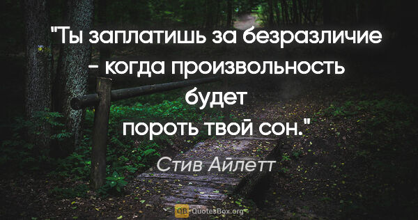 Стив Айлетт цитата: "Ты заплатишь за безразличие - когда произвольность будет..."