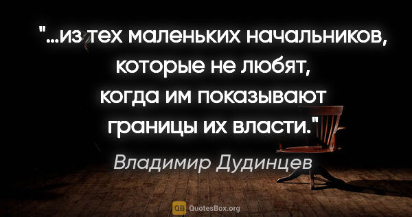 Владимир Дудинцев цитата: "…из тех маленьких начальников, которые не любят, когда им..."