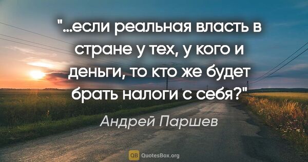 Андрей Паршев цитата: "…если реальная власть в стране у тех, у кого и деньги, то кто..."