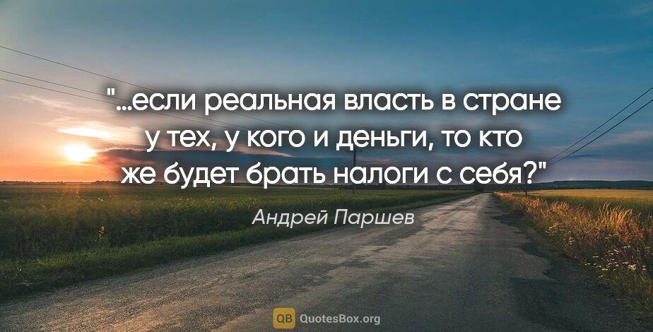 Андрей Паршев цитата: "…если реальная власть в стране у тех, у кого и деньги, то кто..."
