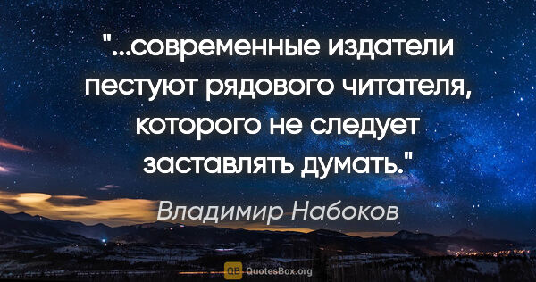 Владимир Набоков цитата: "современные издатели пестуют "рядового читателя", которого не..."