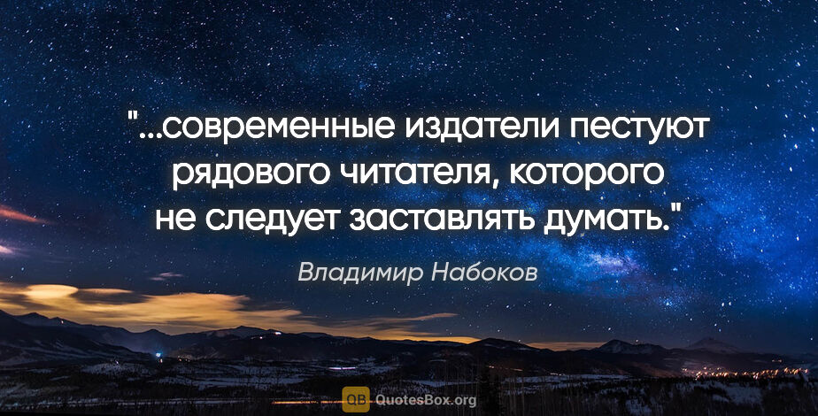 Владимир Набоков цитата: "современные издатели пестуют "рядового читателя", которого не..."