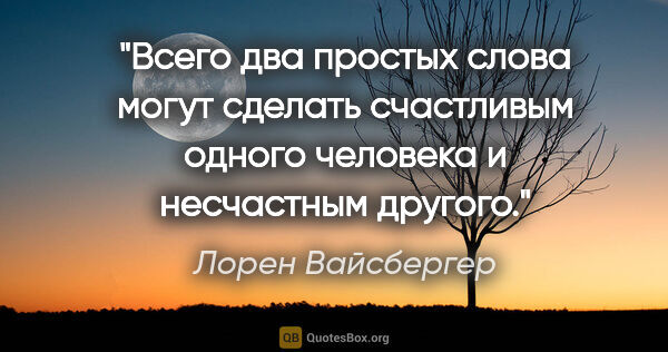 Лорен Вайсбергер цитата: "Всего два простых слова могут сделать счастливым одного..."