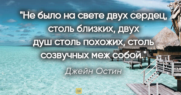 Джейн Остин цитата: "Не было на свете двух сердец, столь близких, двух душ столь..."